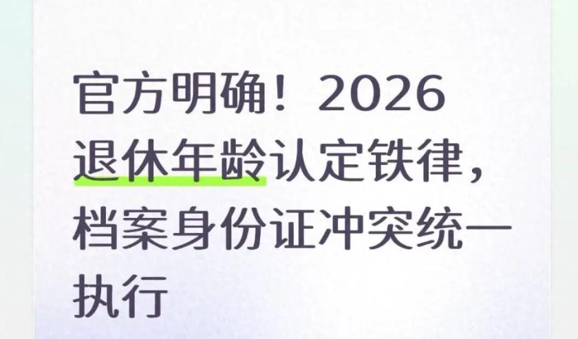 官方铁律没变，2026年照样认这一条：

办退休，身份证和档案出生年月打架，一律