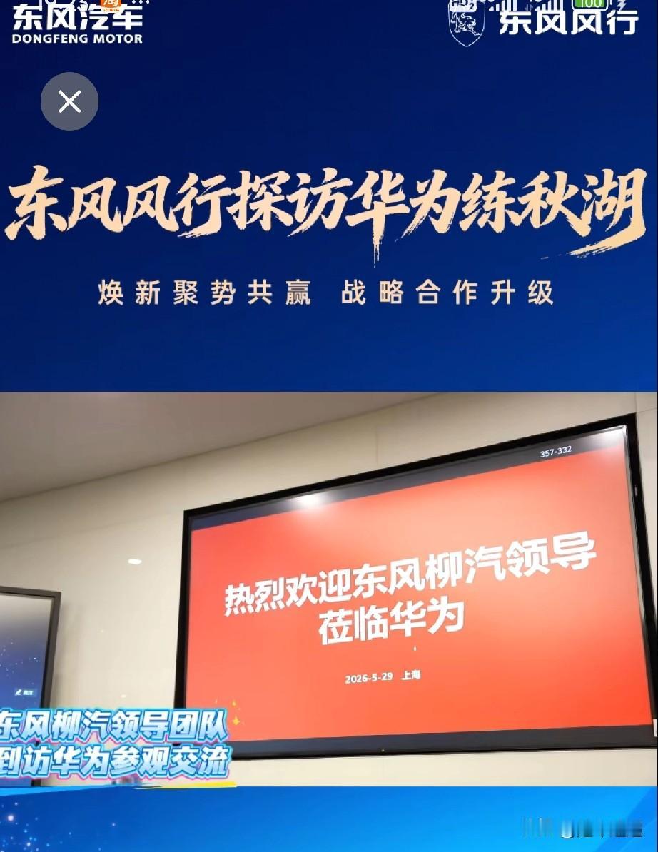 2026年5月29日东风柳汽风行汽车到访上海华为练秋湖！

回顾历史进程，202