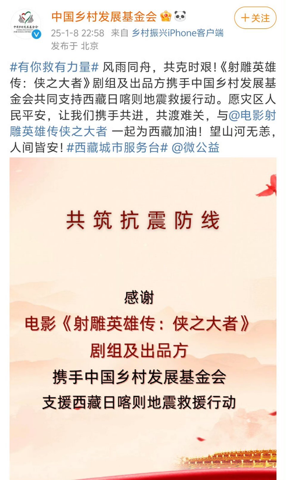 射雕剧组及出品方携手中国乡村发展基金共同支持西藏日喀则地震救援行动。射雕的侠义精