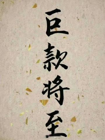 你会有一笔巨款到账 