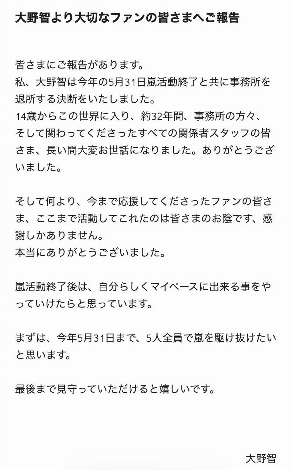 大野智退社大野智宣布退社 大野智宣布岚活动结束后就退社。 