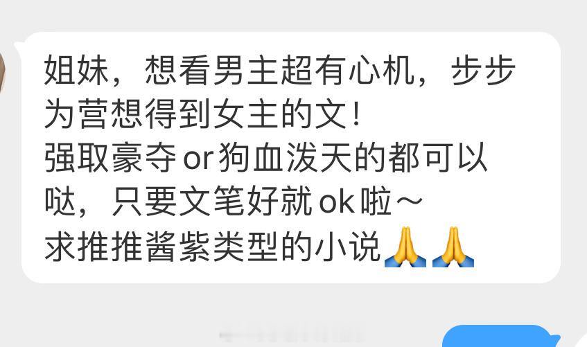姐妹👭求文：想看男主超有心机，步步为营想得到女主的文！强取豪夺or狗血泼天的都