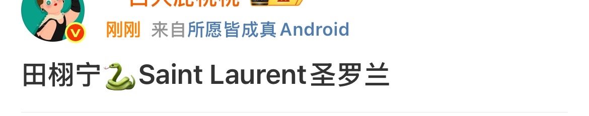 田栩宁高奢代言瓜网传田栩宁代言圣罗兰网传田栩宁代言圣罗兰，可以，[笑而不语][笑