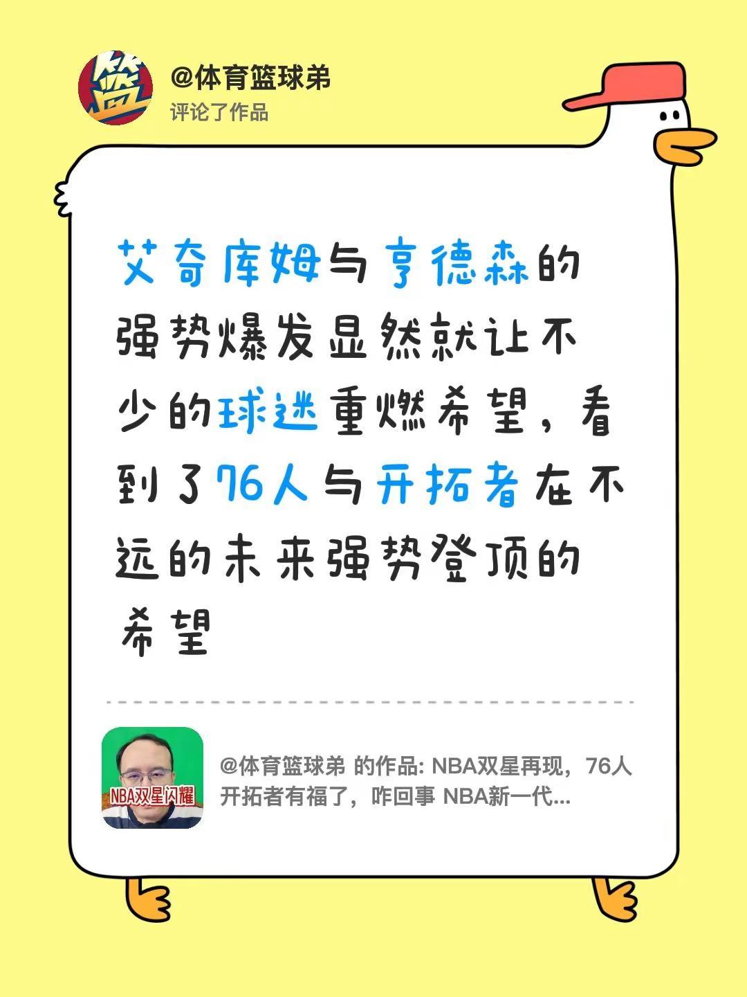 我评论了@体育篮球弟 的作品：艾奇库姆与亨德森的强势爆发显然就让不少的球迷重燃希