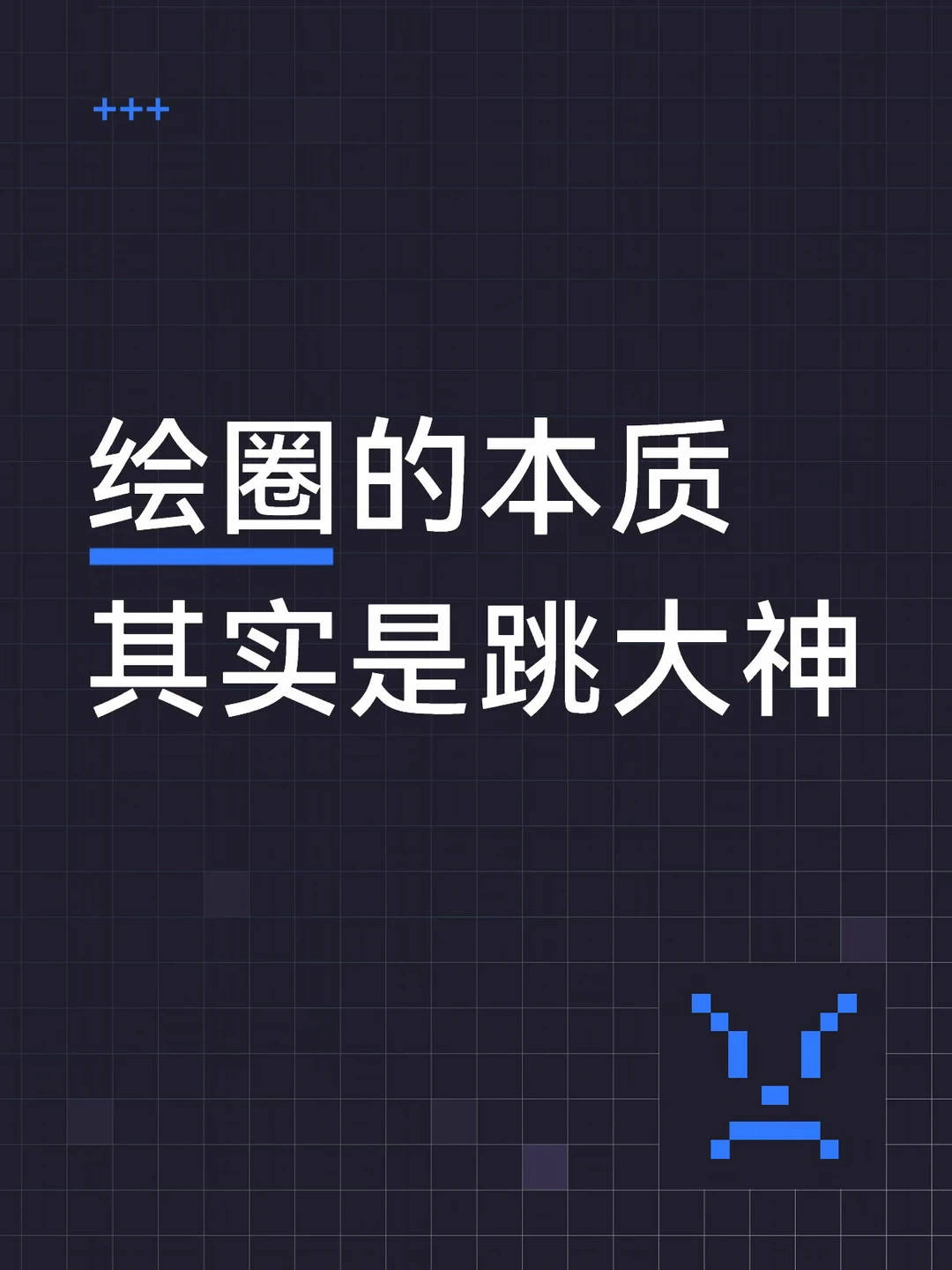 绘圈最奇葩的底层逻辑其实是跳大神，也就是请神上身。 	 打个比方，球迷...