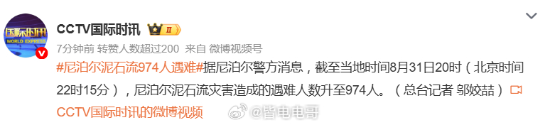 尼泊尔泥石流974人遇难截至8月31日晚，尼泊尔泥石流灾害造成的遇难人数升至97