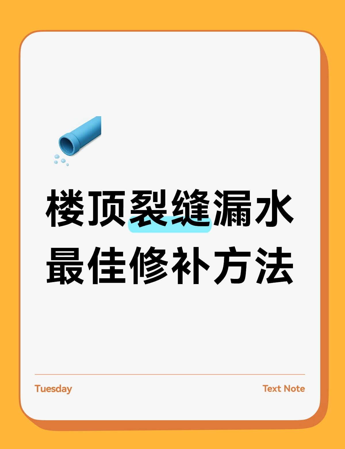 楼顶裂缝漏水最佳修补方法
大家好，今天聊聊楼顶裂缝漏水的最佳修补方法。
	
▫️