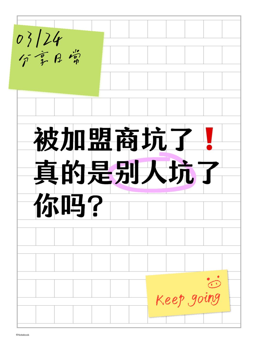 不要再说被坑了，这只是自己的选择
