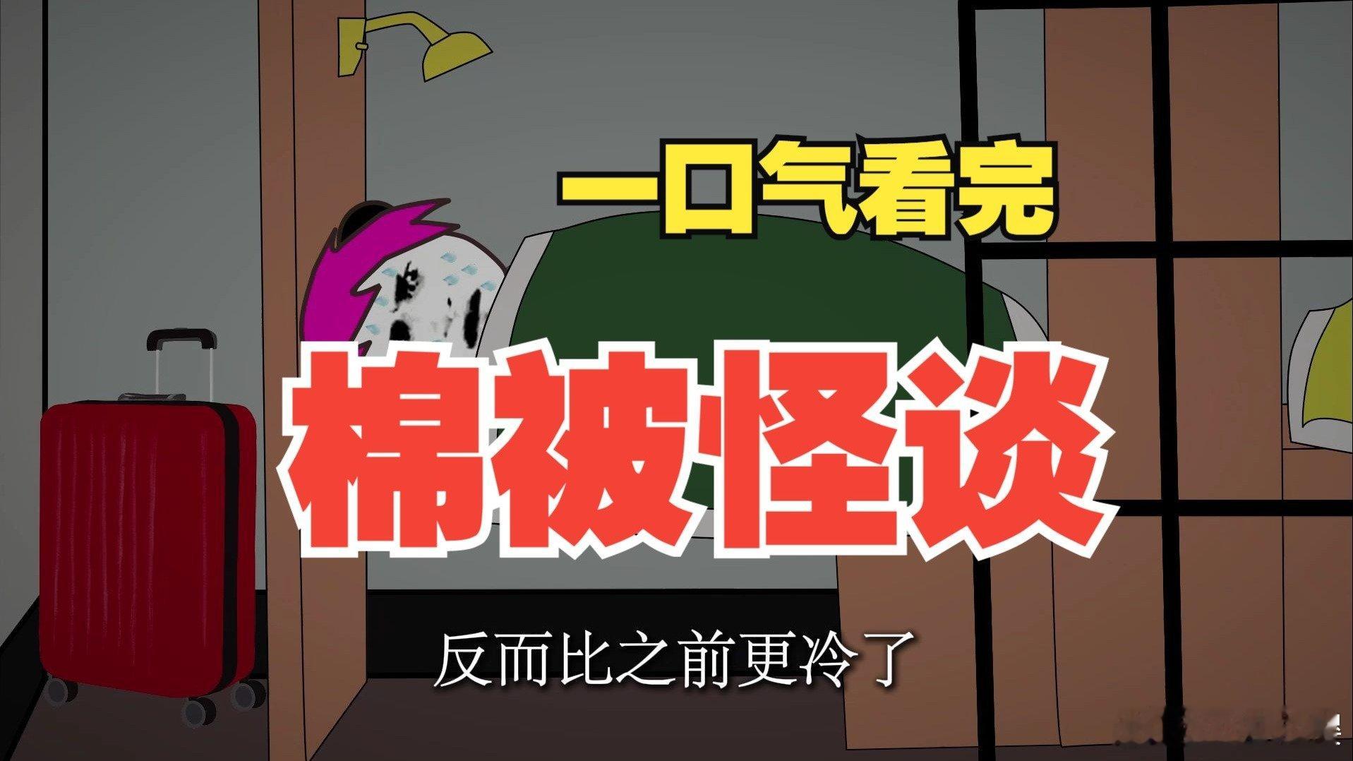 一口气看完《棉被怪谈》全集 一口气看完《棉被怪谈》全集