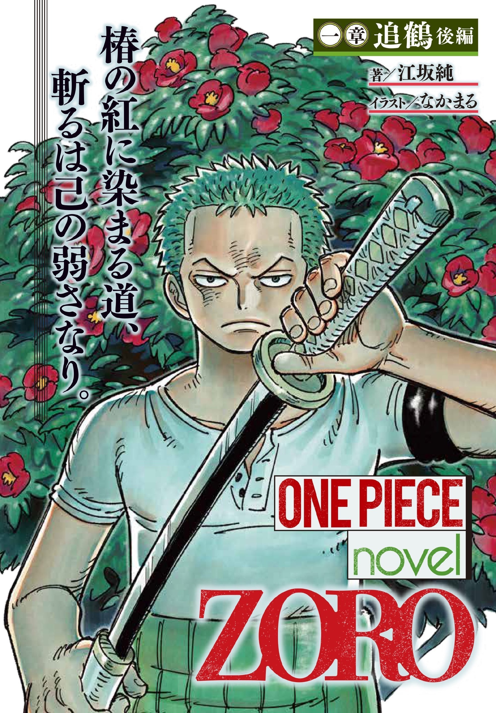 据悉，《ONE PIECE novel ZORO》索隆小说单行本将于2026年7