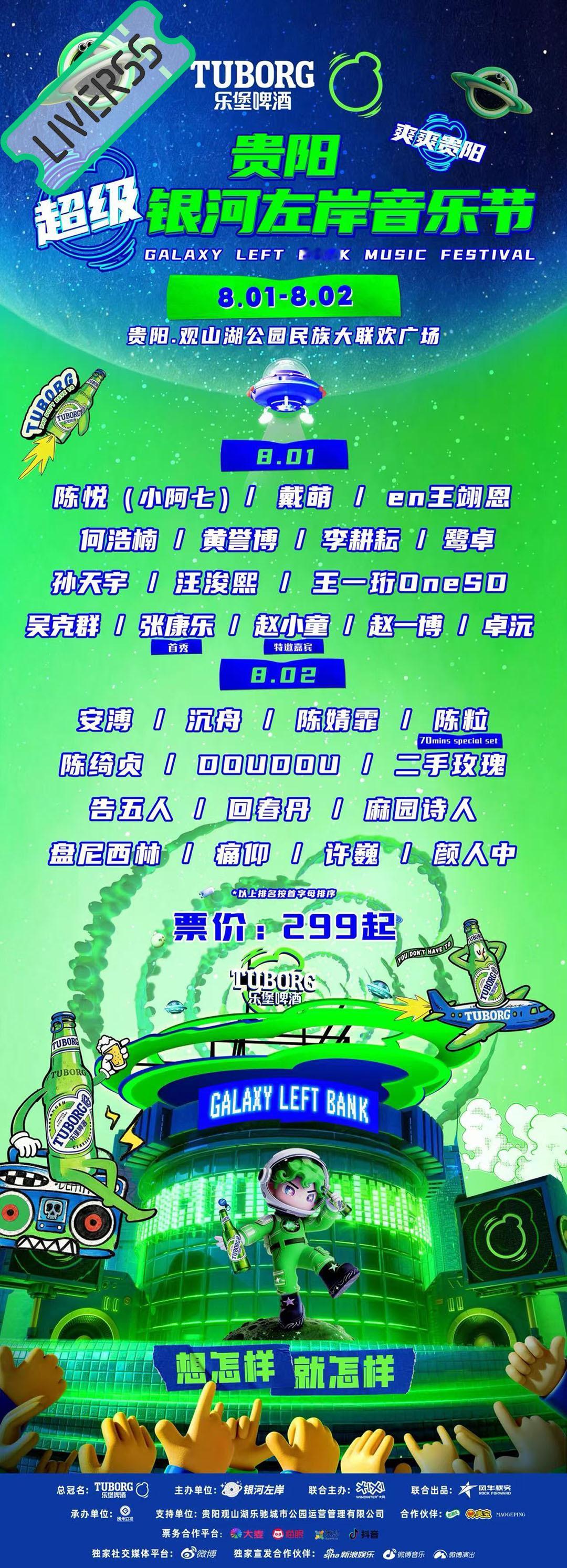 RSS音乐节播报 💚贵阳超级银河左岸音乐节💚主辦։ 20‎26.08.01-