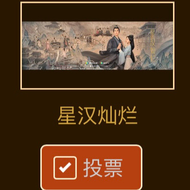 金鹰给老星投票咯[收到]星汉灿烂月升沧海分了上下两部…一共投18票才ok[老师爱
