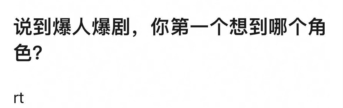 说到爆人爆剧，你第一个想到哪个角色？ 