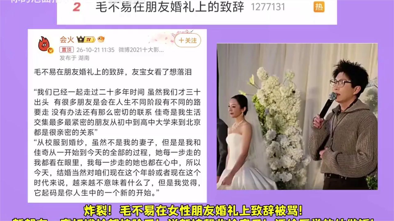 毛不易在女性朋友婚礼上致辞被骂！新郎在一旁好尴尬都挂脸了！