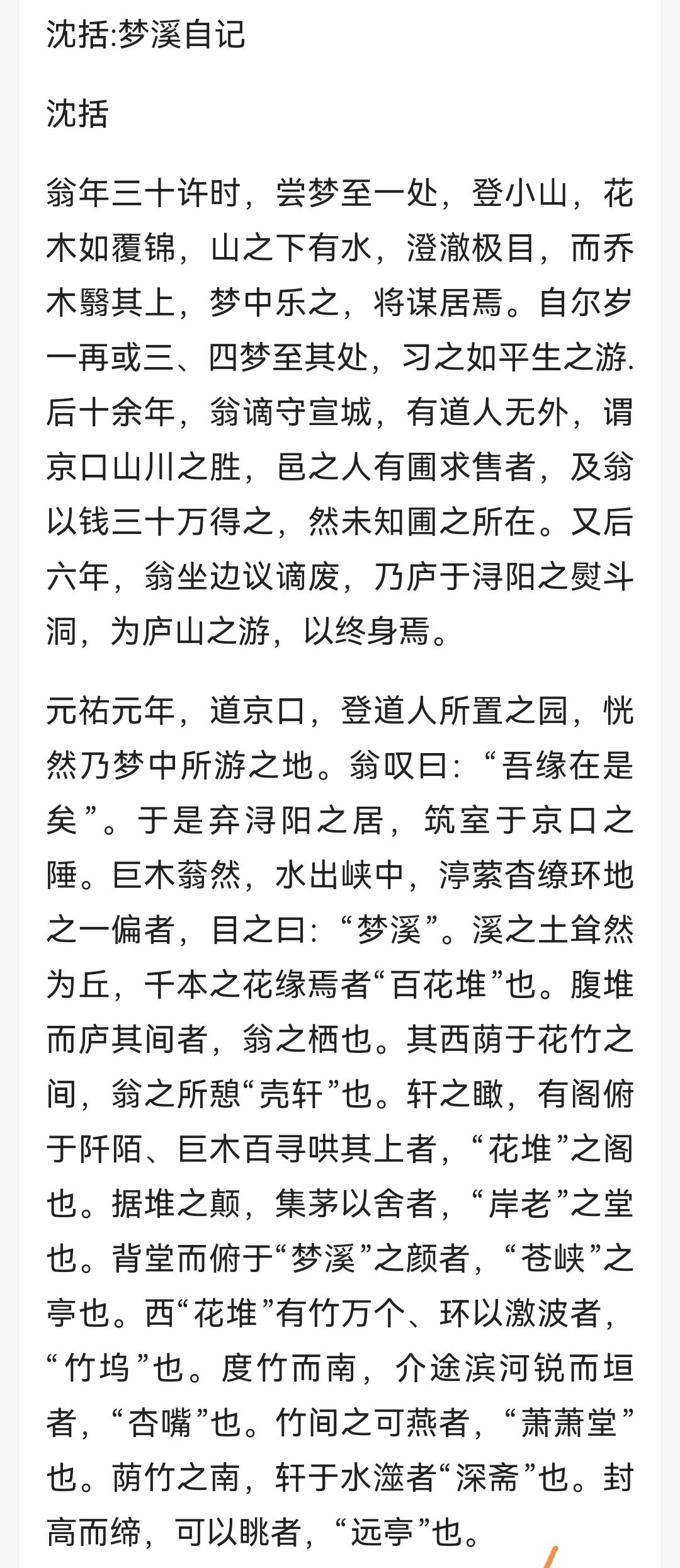 有点惭愧今天才知道北宋沈括的《梦溪笔谈》和自号“梦溪丈人”中“梦溪”二字的来历，
