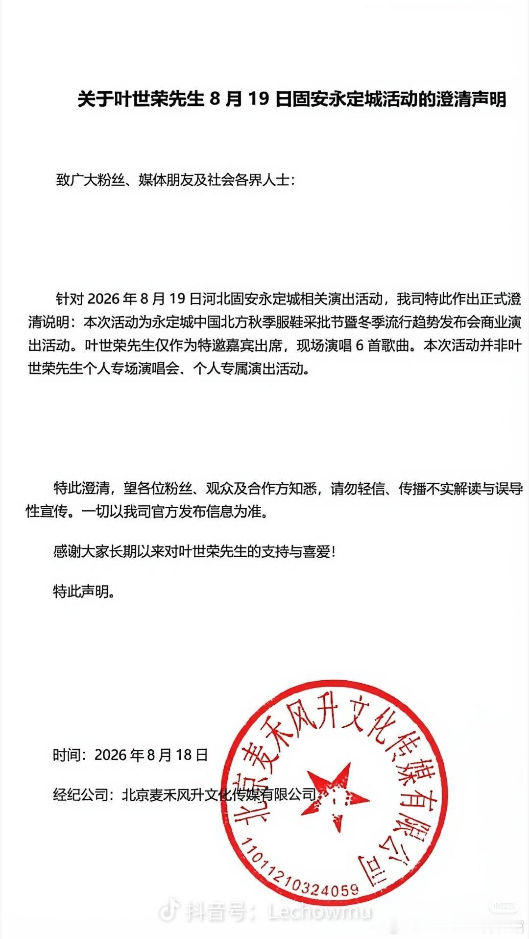 【叶世荣】固安永定城演出活动延期的公告！演出活动时间由原定的8月18日调整至20