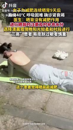 浙江有一名女子听说晒太阳能减肥，于是每天都在烈日下暴晒，可过了9天后，她开始发高