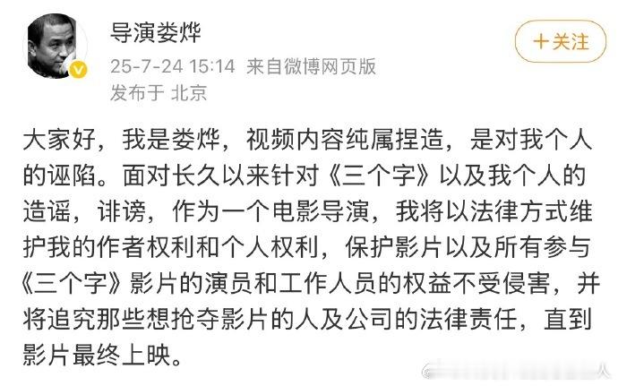 娄烨将追究责任直到电影上映 ，称要让《三个字》冲破阻碍，以法律回击造谣者，保护影