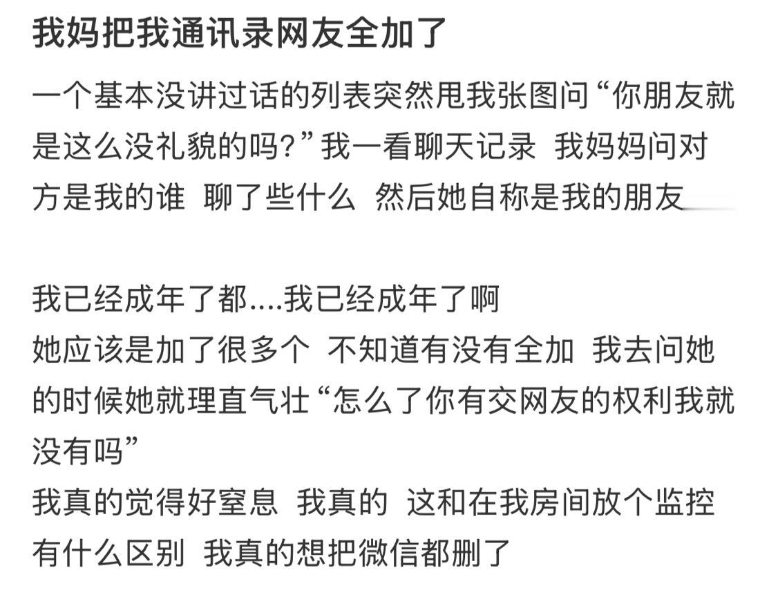 我妈把我通讯录的网友都加了！ 