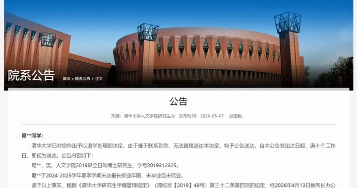 葛同学（清华博士研究生），被退学处理