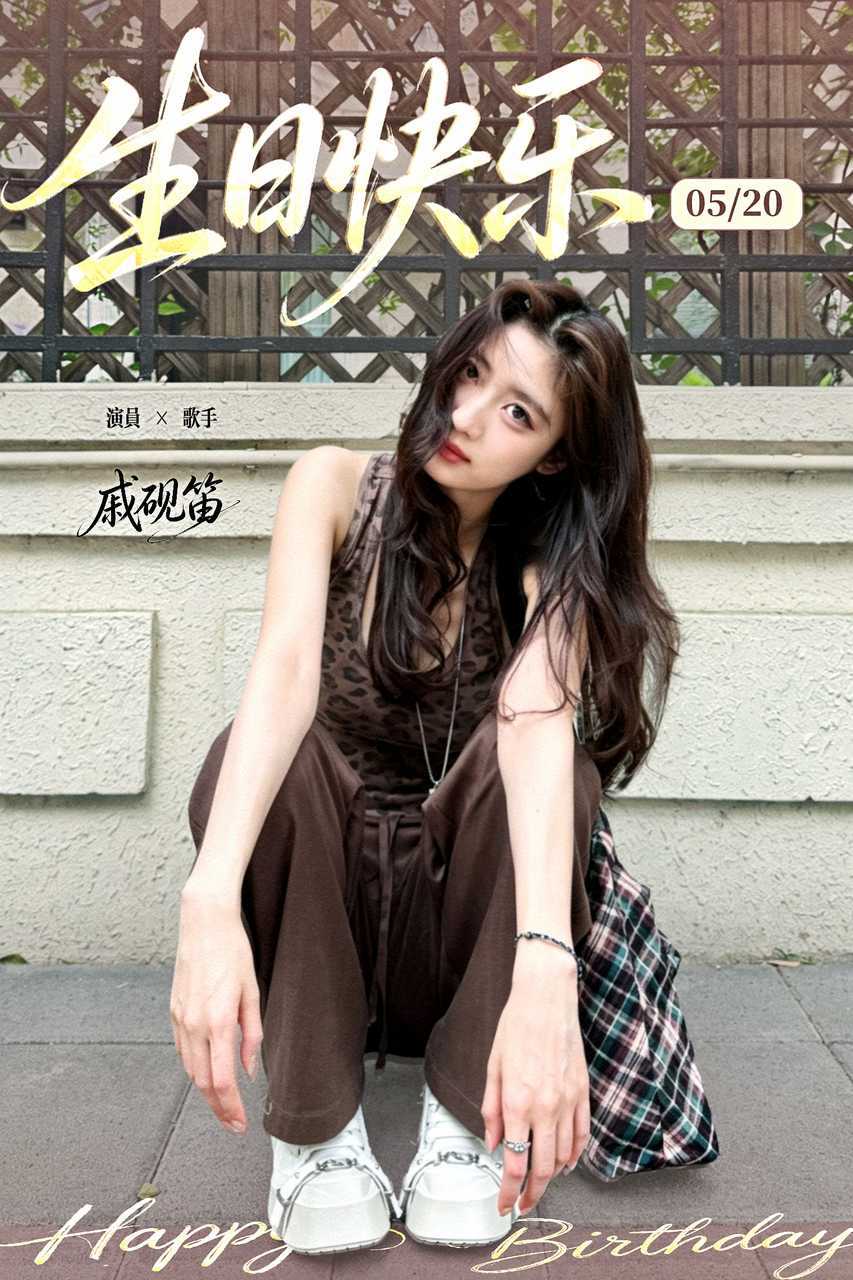 戚砚笛0520生日快乐 戚砚笛着迷又至美好生辰，祝愿温柔美好的生日快乐🎂愿岁月