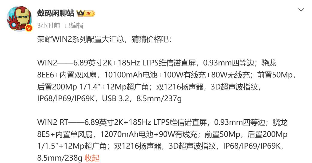 不用看发布会，荣耀WIN2系列配置全曝光

数码闲聊站曝光荣耀WIN2系列全部配