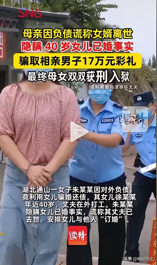 太离谱！湖北一女子因欠高额外债，对外谎称40岁女儿“丧偶单身”，利用女儿去相亲，