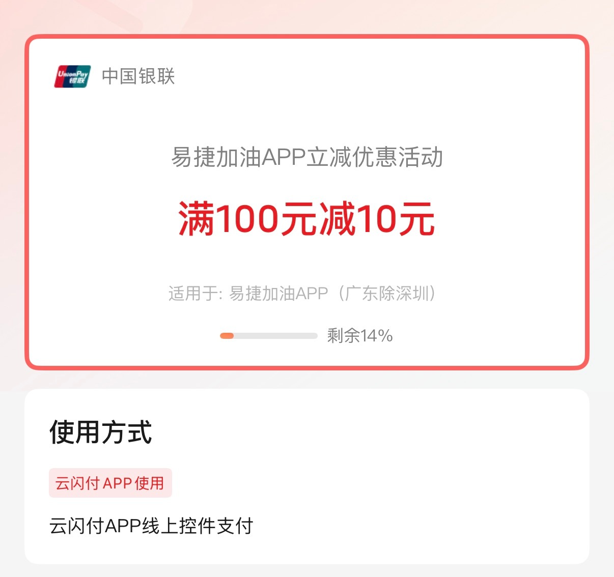 云闪付广东中石化满100-10，不用领，直接用云闪付app就可以满减，10块也是