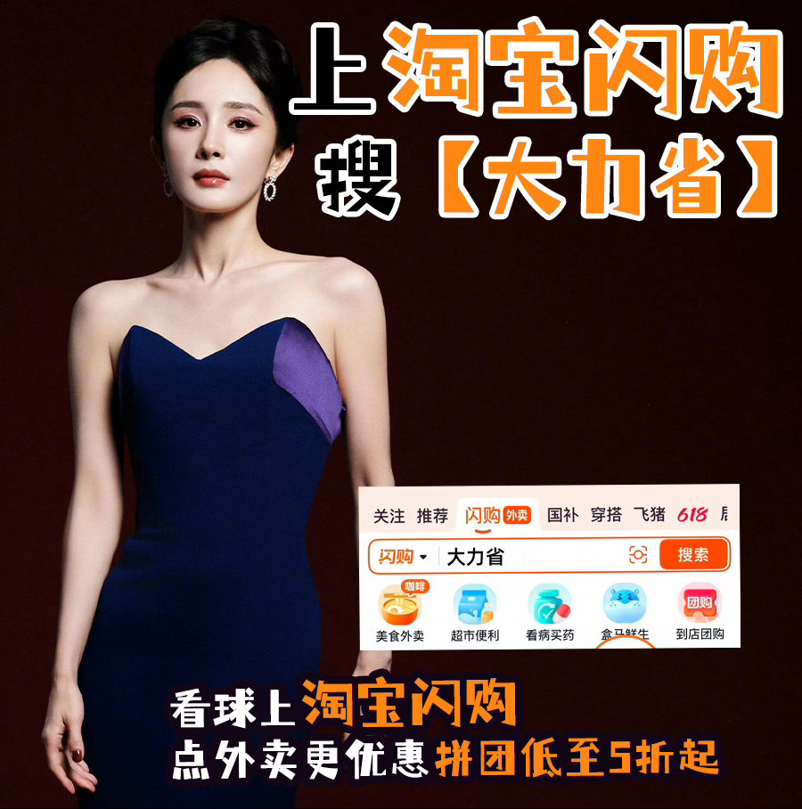 和杨幂上淘宝闪购拼团更优惠 不用自己琢磨，幂姐同款观赛搭配直接搬运。上淘宝闪购搜