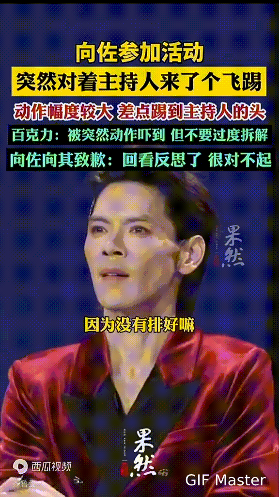 向佐飞踢差点踹到主持人头？
 
向佐参加活动时突然一个飞踢，差点踹到主持人百克力