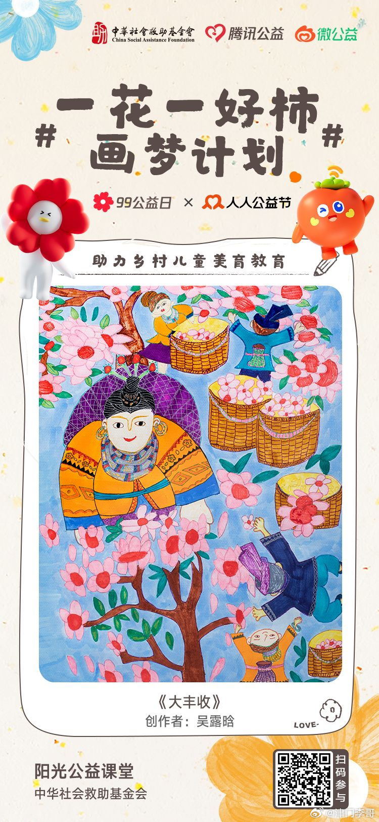 #人人公益节#与共同发起的#一花一好柿画梦计划#活动进行中，分享公益机构的美好画
