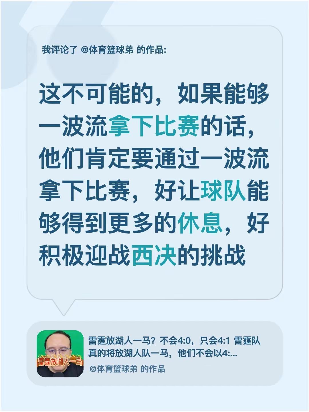 我评论了@体育篮球弟 的作品：这不可能的，如果能够一波流拿下比赛的话，他们肯定要