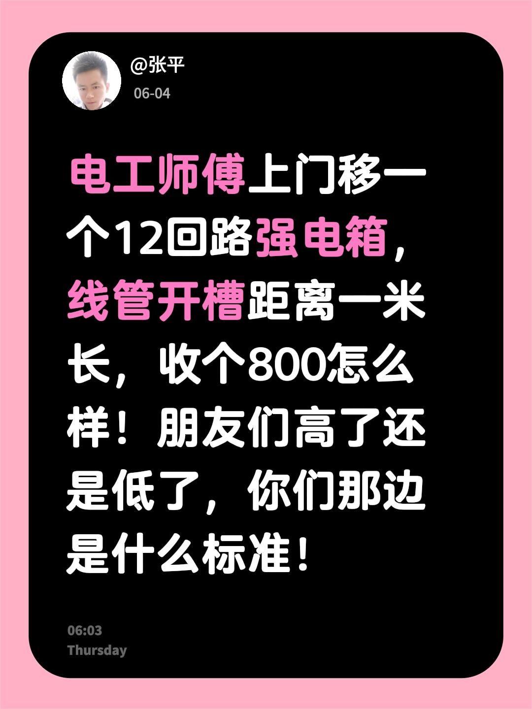 电工师傅上门移一个12回路强电箱，线管开槽距离一米长，收个800怎么样！朋友们高