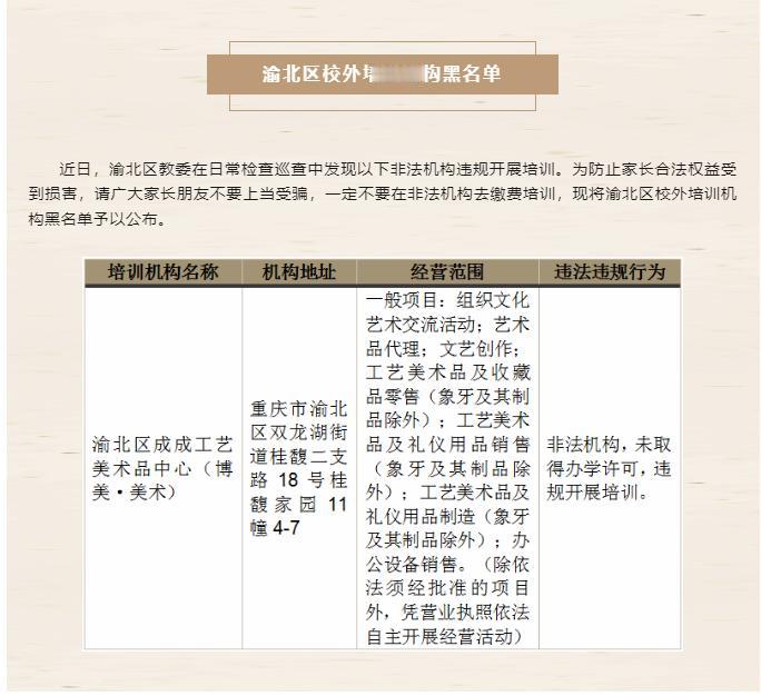 #校外培训机构#渝北区公布校外培训机构黑名单