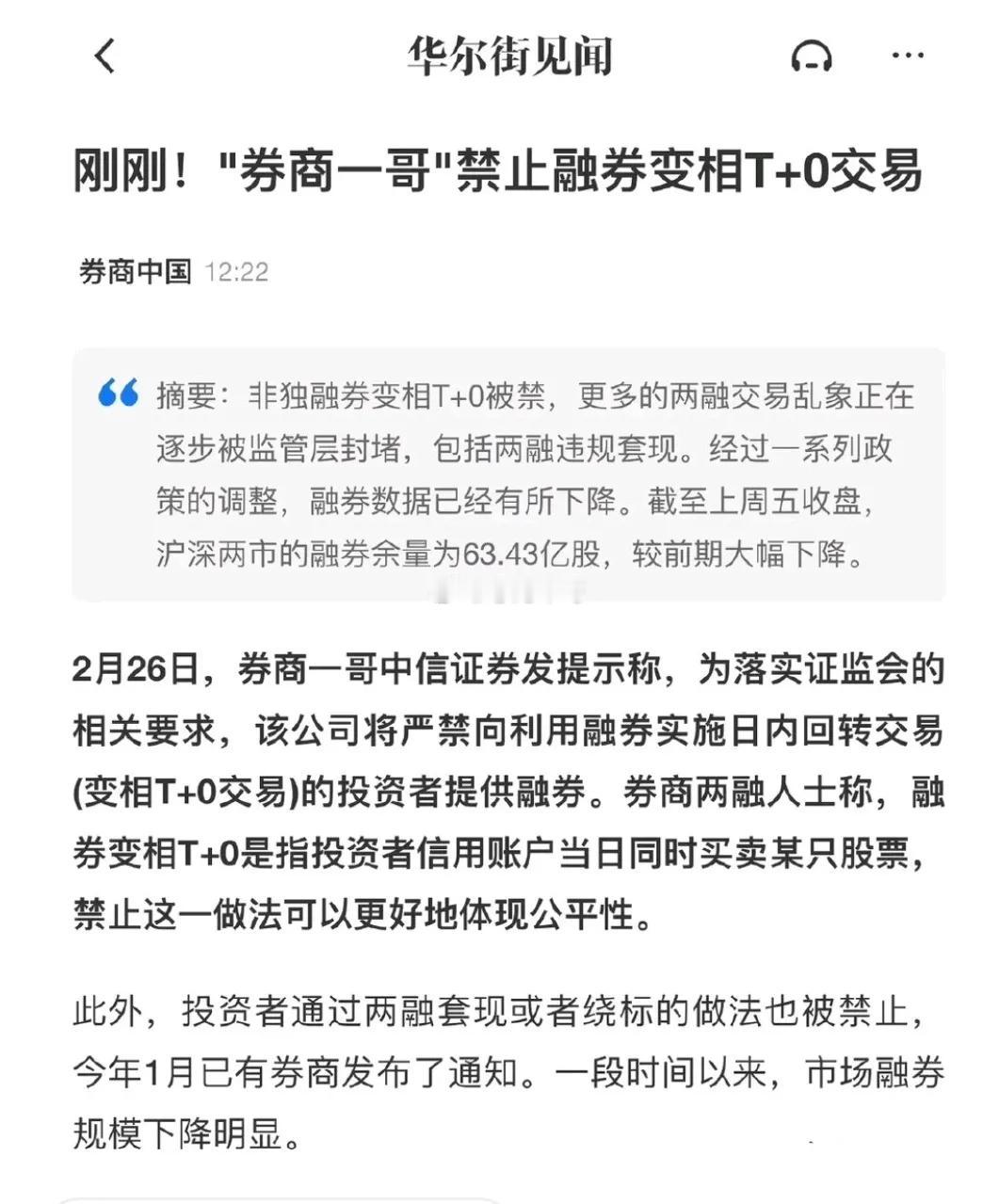 中信证券明确禁止融券变相T+0，这是空翻多了呀
       昨日，券商一哥中信