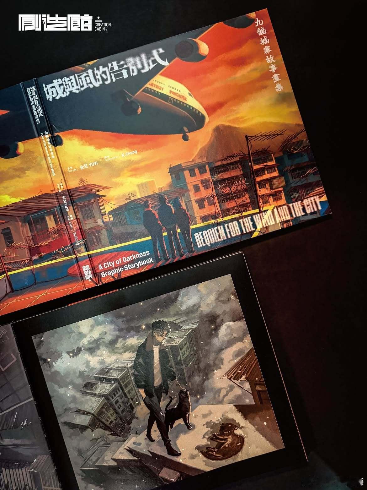 香港书展九龙城寨故事画集《城与风的告别式》实物～ 九龙城寨之围城