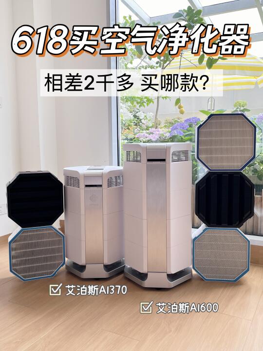 艾泊斯600&370净化器，相差两千怎么选？
