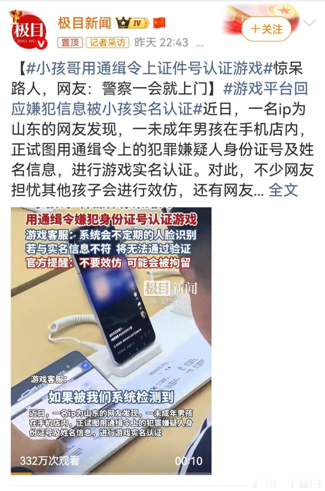 小孩哥用通缉令上证件号认证游戏 当通缉犯的身份证成为孩子的游戏钥匙，荒诞背后是法