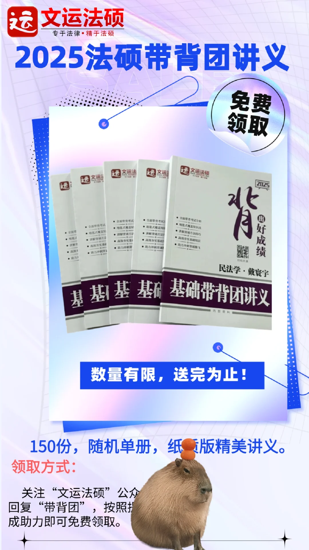 150份法硕带背团纸质讲义免费领取！