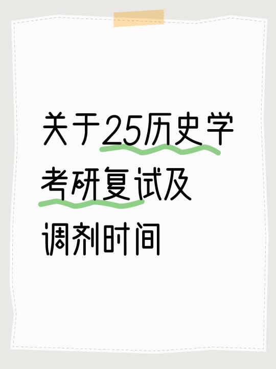 关于25历史学考研复试及调剂时间