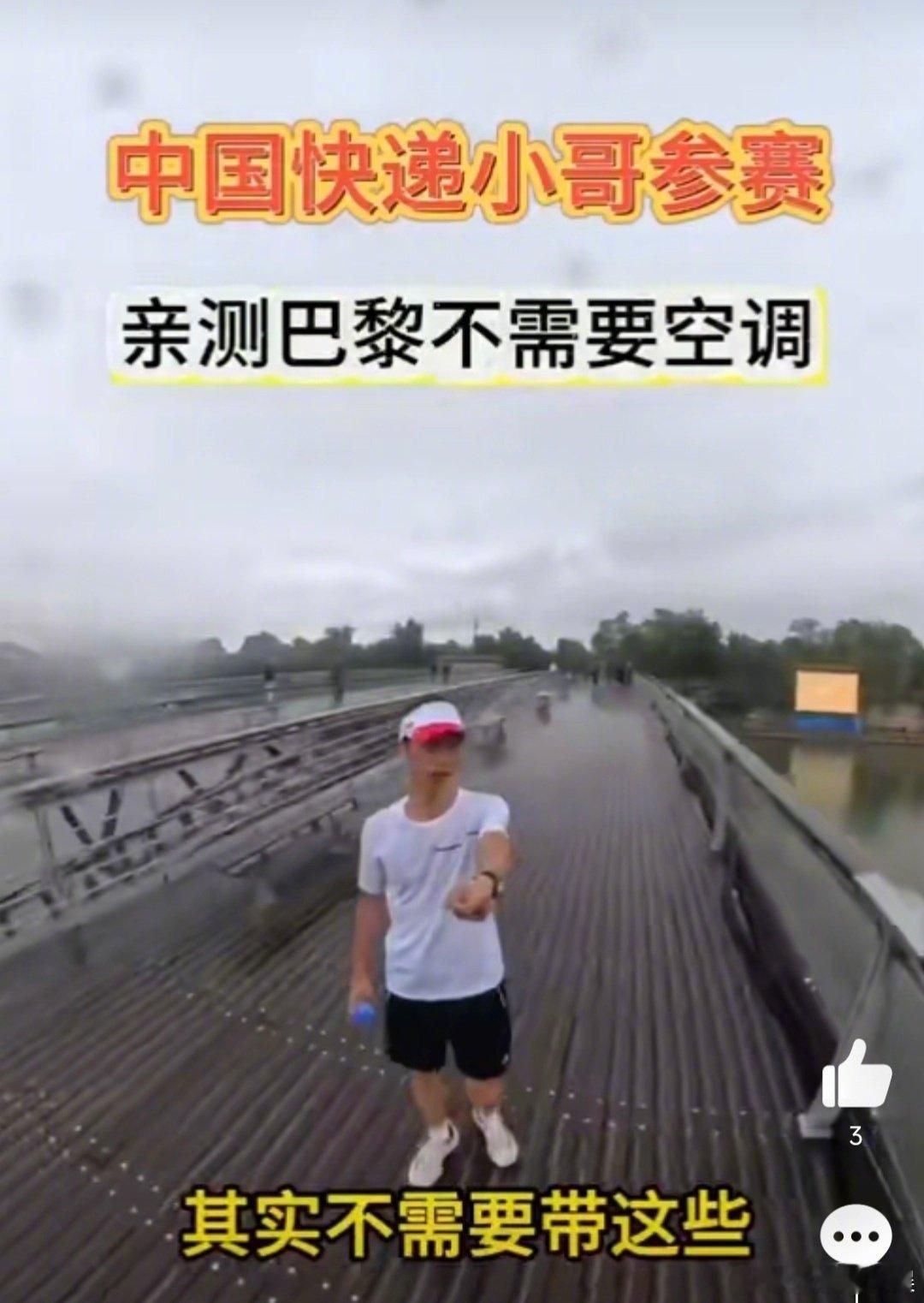 #中国快递小哥参赛亲测巴黎不需空调#原来当地的天气真的不热，不需要空调，还担心运