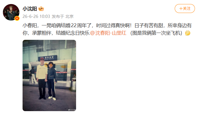 小沈阳纪念结婚22周年 小沈阳纪念与小春阳结婚22周年，“小春阳，一晃咱俩结婚2