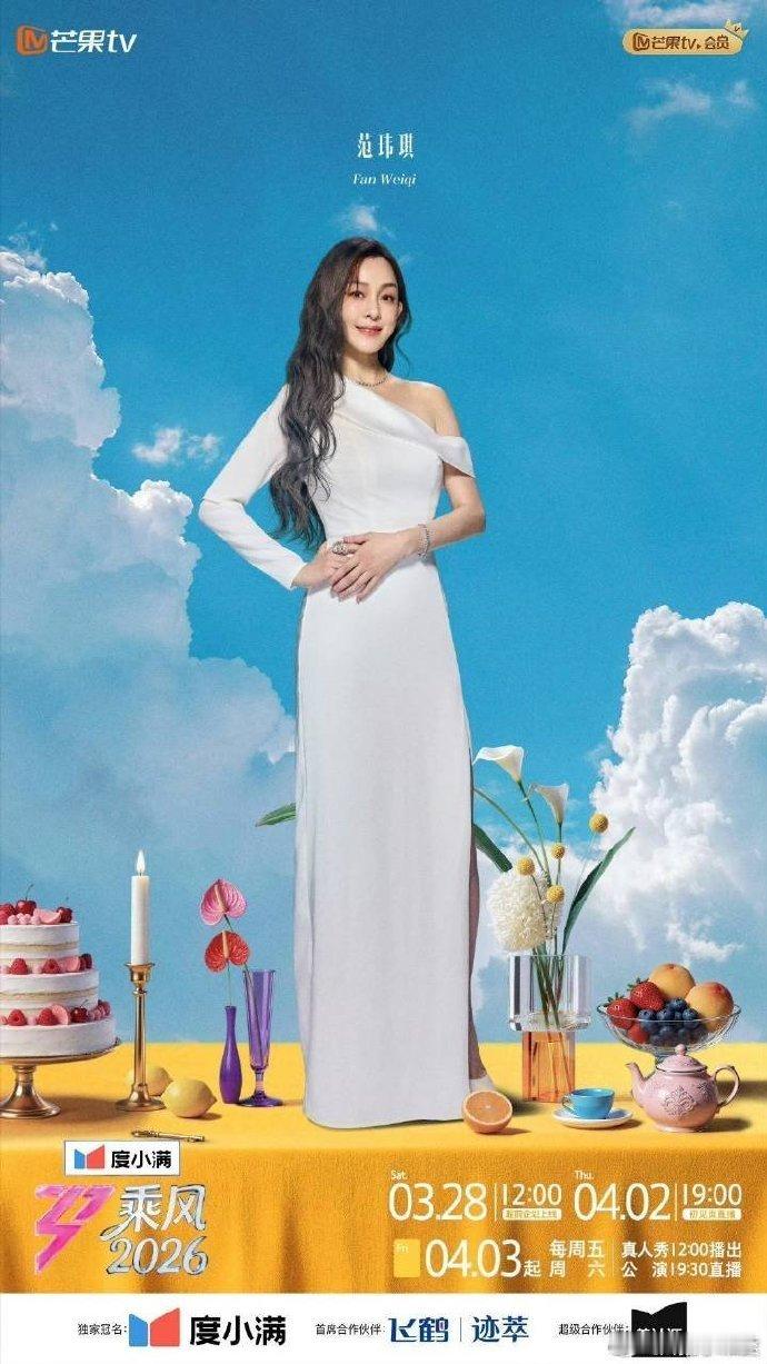 范玮琪说被骂怕了乘风2026别怕！好好唱歌的你，一直都有被人喜欢的理由 