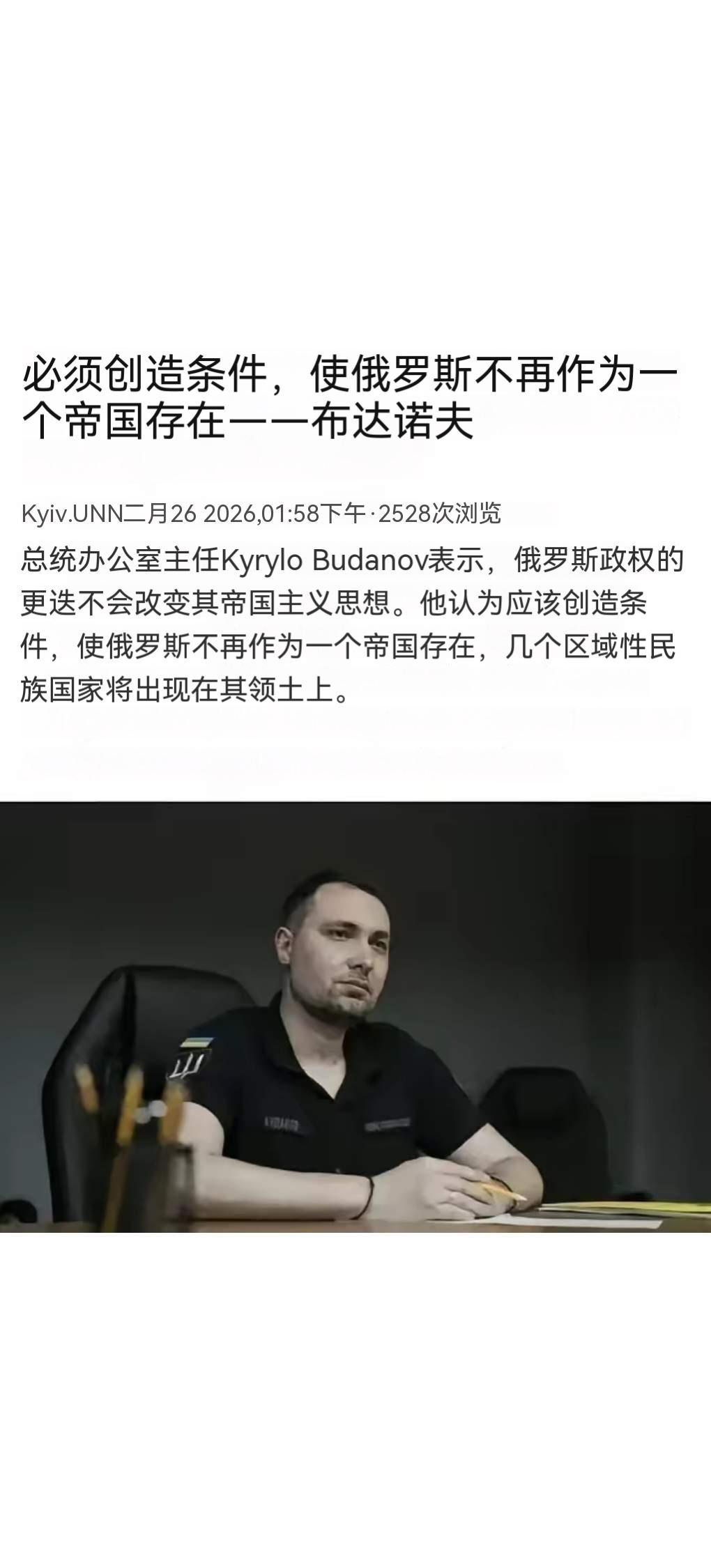 乌克兰总统办公室主任布达诺夫：必须创造条件，使俄罗斯不再作为一个帝国存在。
喷两