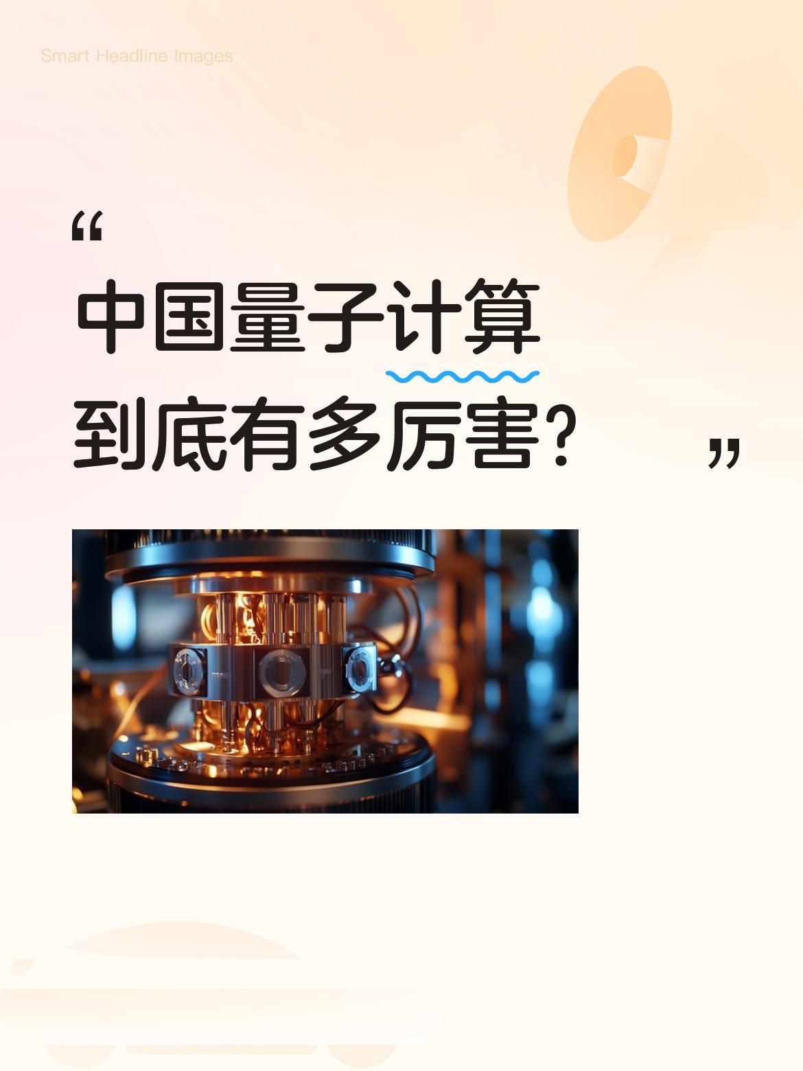 中国量子计算到底有多厉害？
80后"量子鬼才"陆朝阳带领团队实现重大突破，他们研
