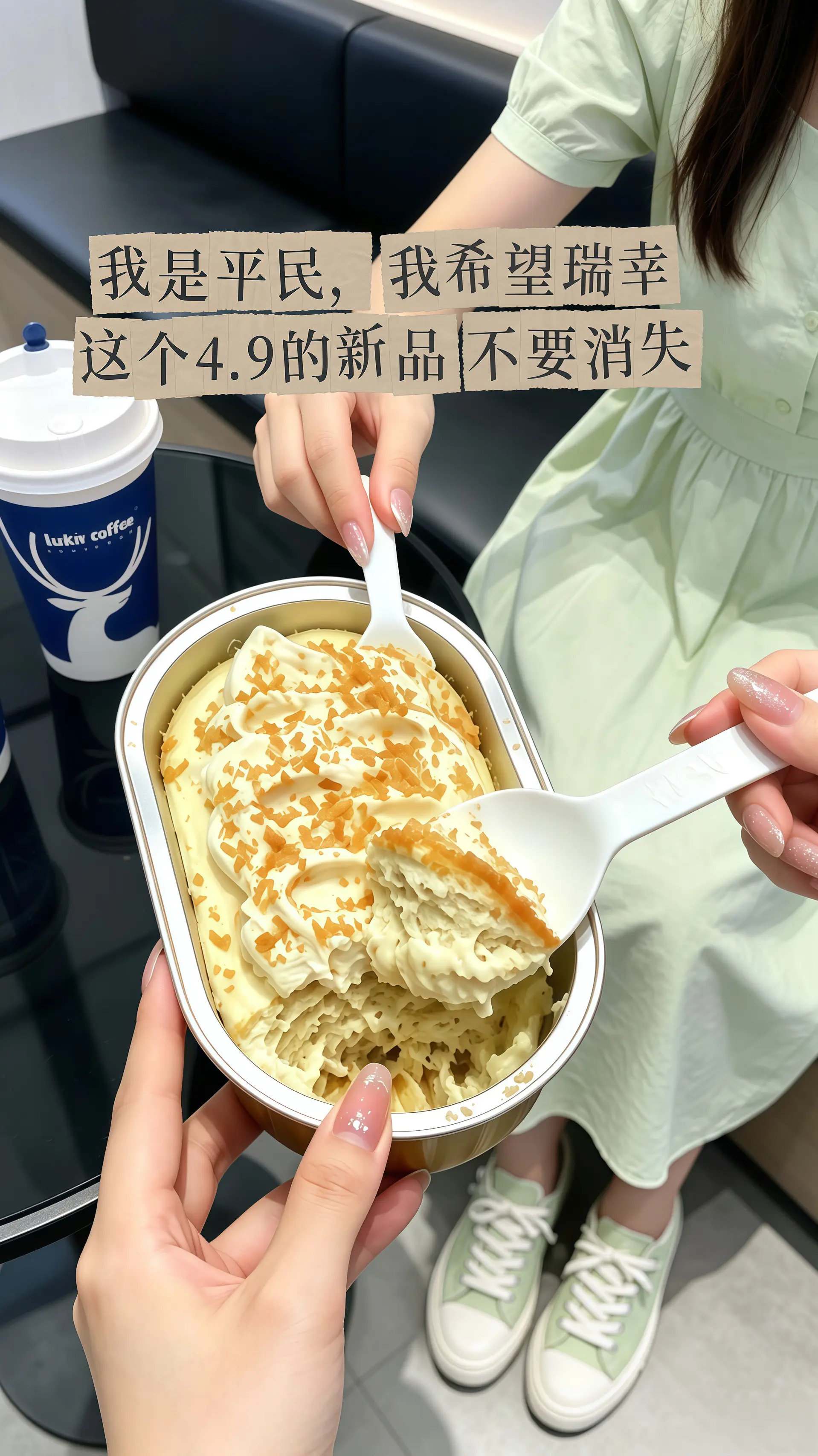 瑞幸要不你改行卖甜品吧！怎么能把甜品做的这么好吃！
