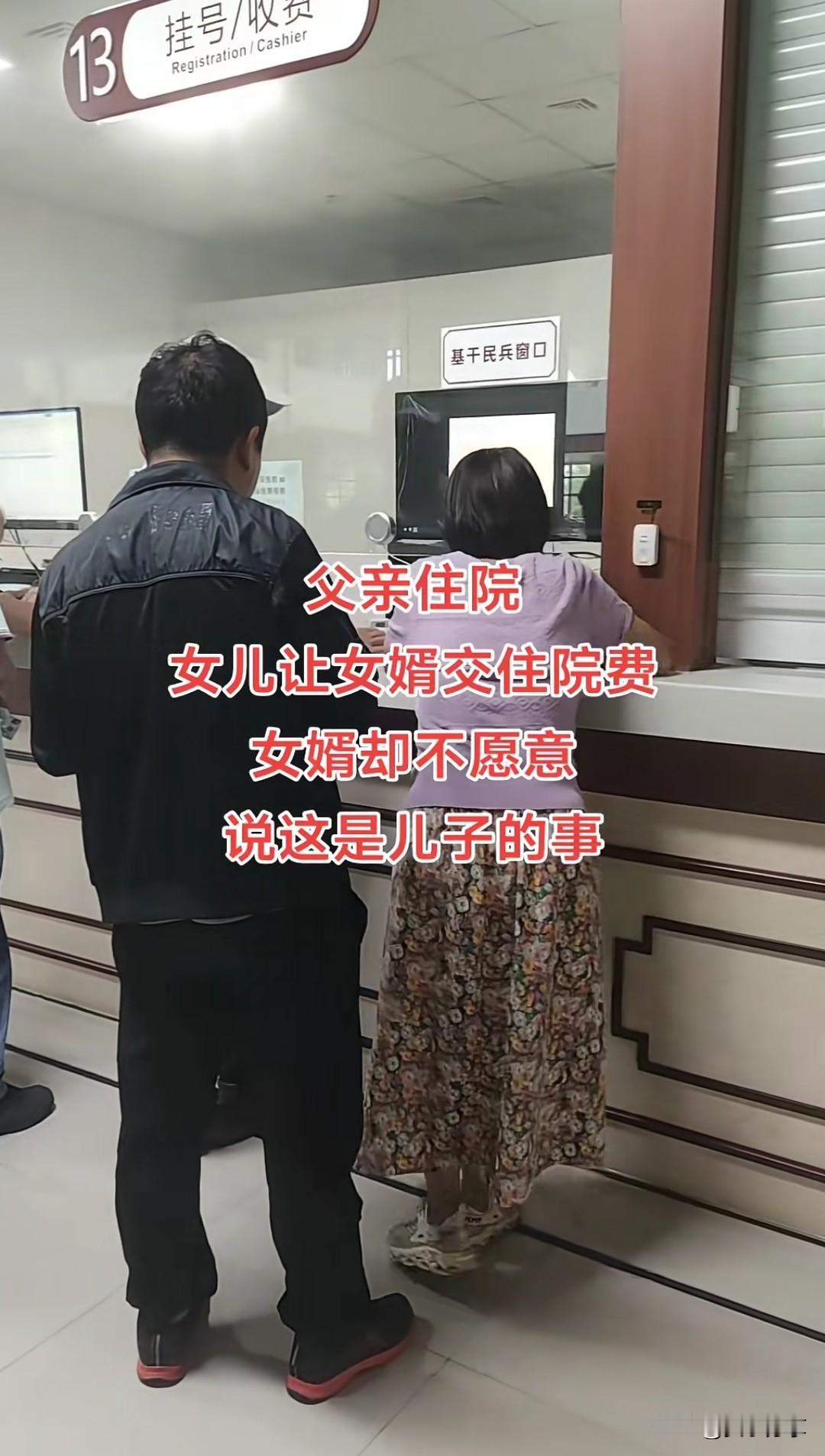 岳父住院女儿让女婿交住院费，女婿却不愿意，说这是他儿子的事。
独生女的话必须掏钱
