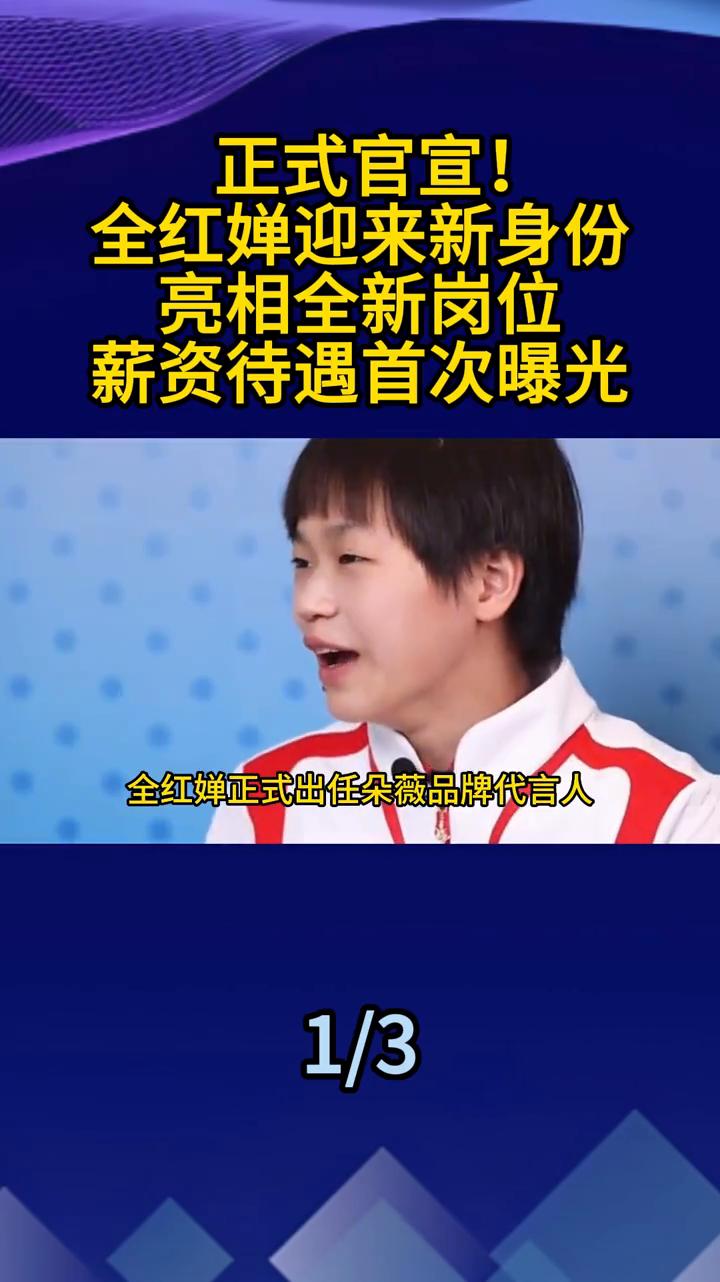 正式官宣！全红蝉迎来新身份，亮相全新岗位，薪资待遇首次曝光。
官宣！全红婵正式迎