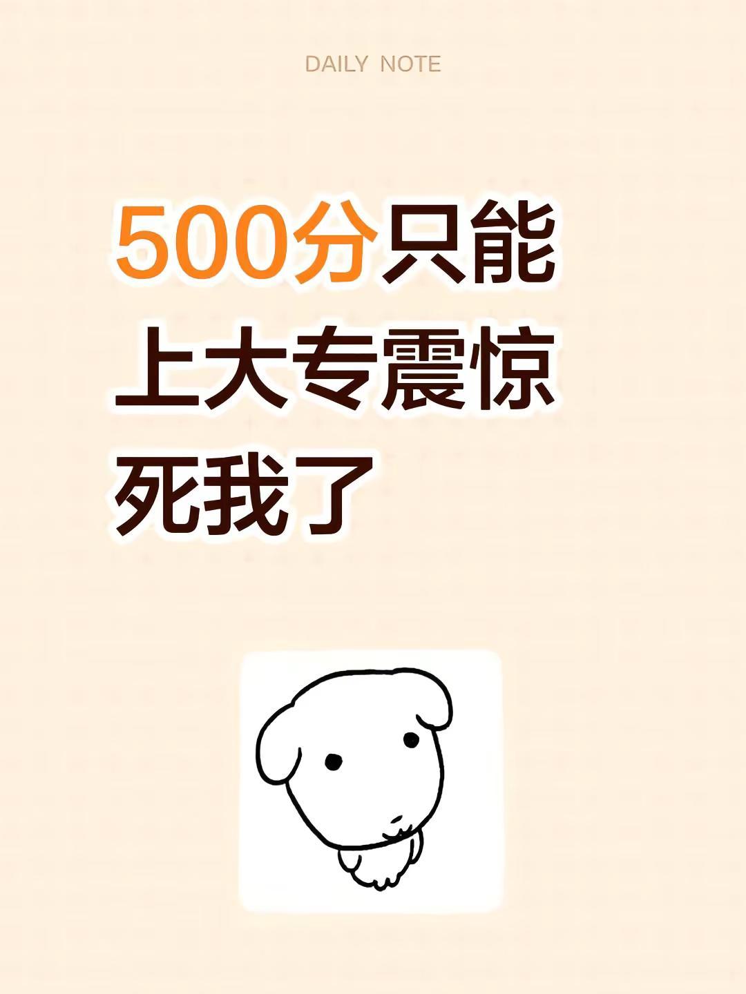 500分竟然只能上大专，真的把我震惊到了