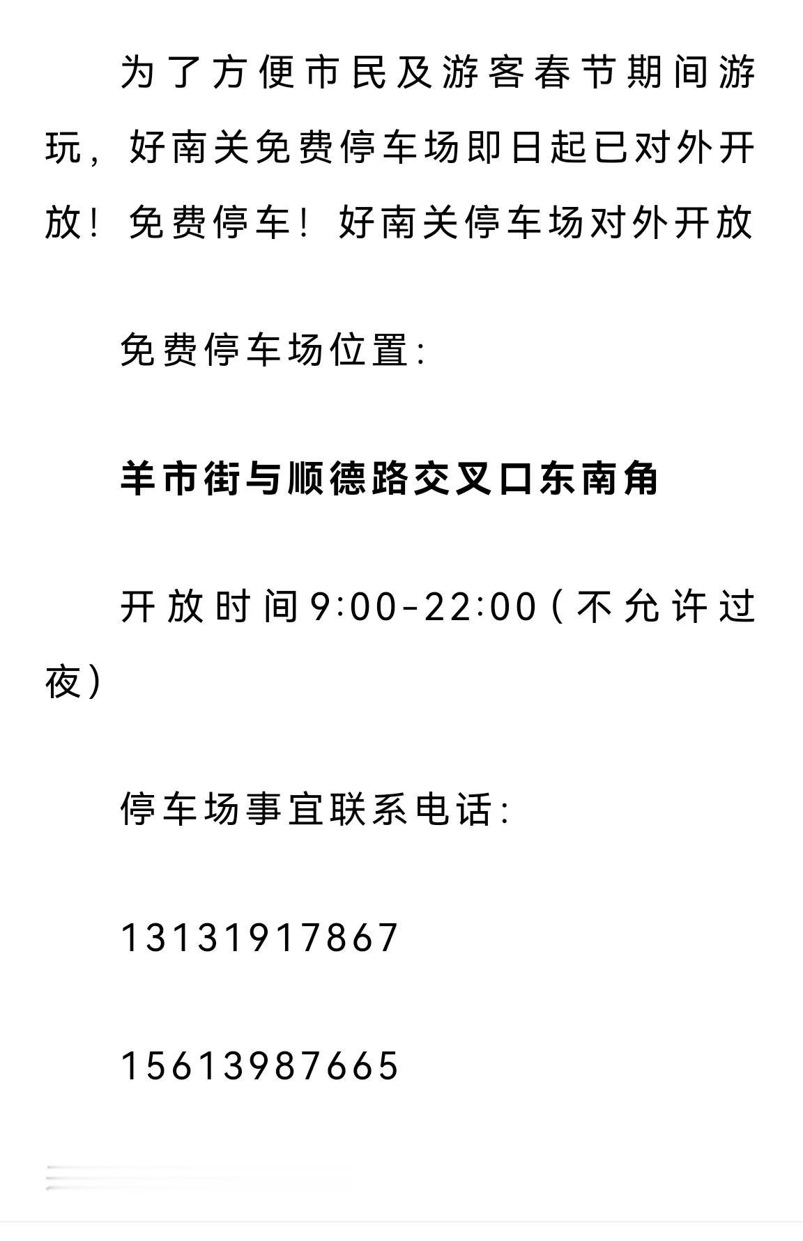 免费停车！邢台 好南关停车场对外开放...
为了方便市民及游客春节期间游玩，好南